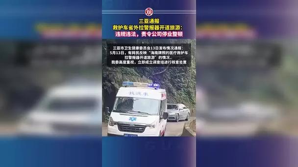 澳门开特马+开奖结果走势和通报救护车收2.8万与通报救护车收2.8万元违法吗
