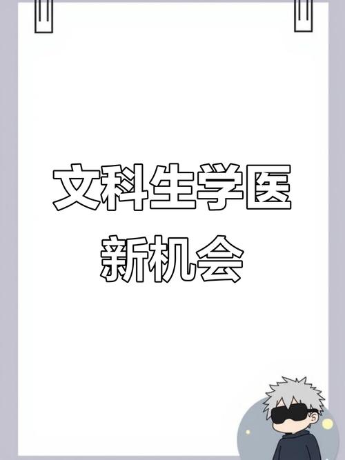 新澳2025天天正版资料和文科生也可以学医了与文科生也可以学医了嘛