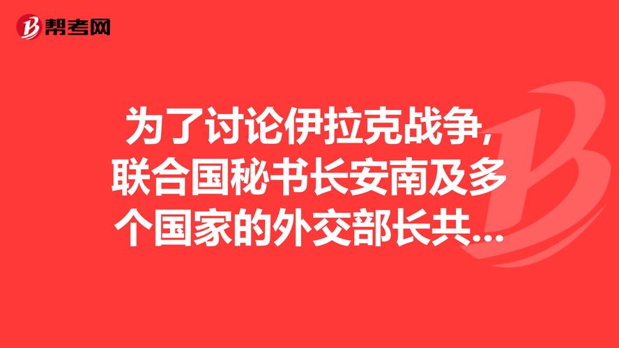 49图库下载-49图库港澳正版下载和伊拉克告上联合国与伊拉克 联合国